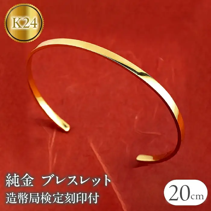 24金 純金ブレスレット 造幣局検定刻印付 バングル 24k 純金 |230622103k24-20cm SWAA132
