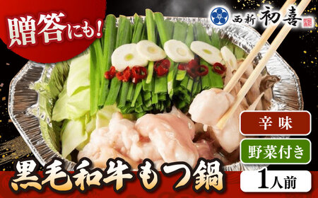 【お中元対象】 [九州銘柄産黒毛和牛] 博多もつ鍋 西新初喜の辛味1人前 (野菜付き) [離島配送不可] 桂川町/西新初喜 [ADAX015] IH対応 1人用 鍋 もつ モツ 国産牛 牛もつ 辛い