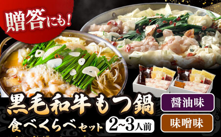 【お中元対象】黒毛和牛 もつ鍋 食べ比べ セット [味噌味・醤油味] 2-3人前 (野菜なし) [離島配送不可] 桂川町/西新初喜 [ADAX016] 鍋 もつ モツ 国産牛 牛もつ みそ しょうゆ