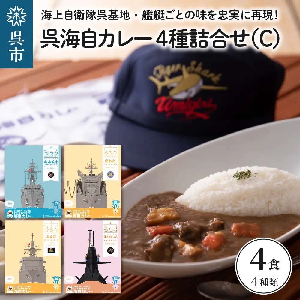 呉海自カレー レトルトカレー 4種詰合せ（C） けんりゅう 他　海軍カレー ビーフカレー レトルトパウチ 常温保存 非常食 ご当地カレー 広島県 呉市 送料無料 ku051-007-r