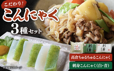  こんにゃく 3種 詰め合わせセット ( 刺し身こんにゃく 糸こんにゃく ) 桂川町/有限会社 高倉食品 [ADBD003] 国産こんにゃく こんにゃく食べ比べ おでんこんにゃく こんにゃくセット