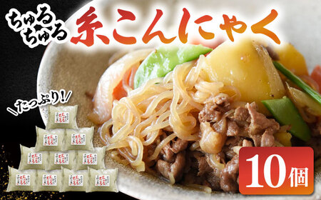 ヘルシー糸こんにゃく10個セット 桂川町/有限会社 高倉食品 [ADBD004] 糸こん こんにゃく詰め合わせ 国産こんにゃく こんにゃくセット