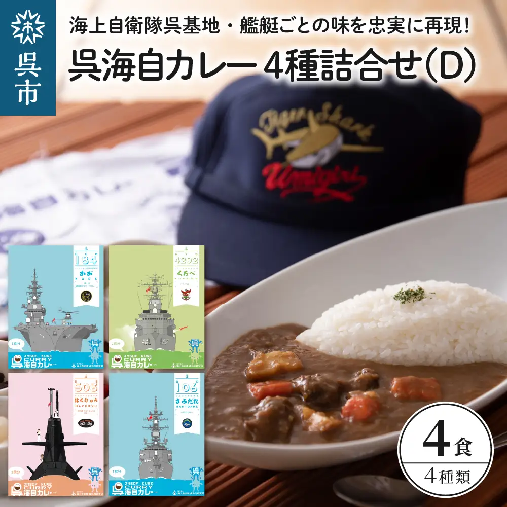 呉海自カレー レトルトカレー 4種詰合せ（D） はくりゅう 他  海軍カレー ビーフカレー レトルトパウチ 常温保存 非常食 ご当地カレー 広島県 呉市 送料無料 ku051-008-r