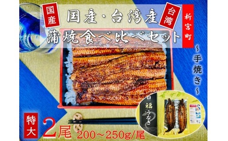 AF097.国産うなぎ蒲焼と台湾産うなぎ蒲焼の食べ比べセット