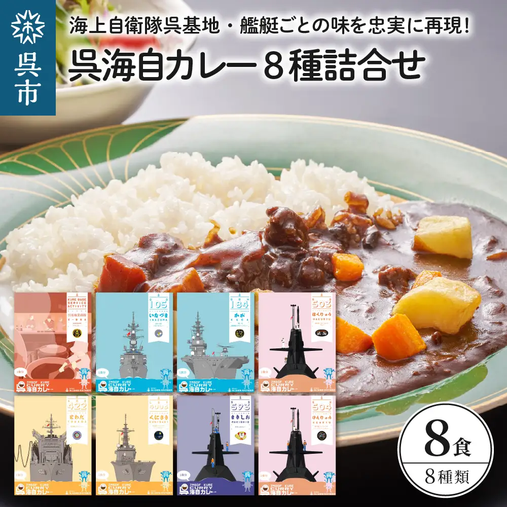 呉海自カレー レトルトカレー 8種詰合せ とわだ 他  海軍カレー ビーフカレー レトルトパウチ 常温保存 非常食 ご当地カレー 広島県 呉市 送料無料 ku051-009-r