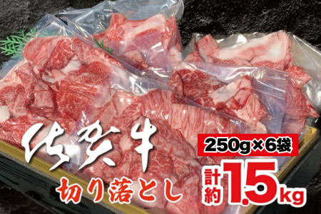 佐賀牛切り落とし 1.5kg 佐賀県 佐賀市 精肉店直送 小分けタイプ 肉じゃが用佐賀牛 しゃぶしゃぶ用佐賀牛 すき焼き用佐賀牛 黒毛和牛 ギフト対応：B375-002