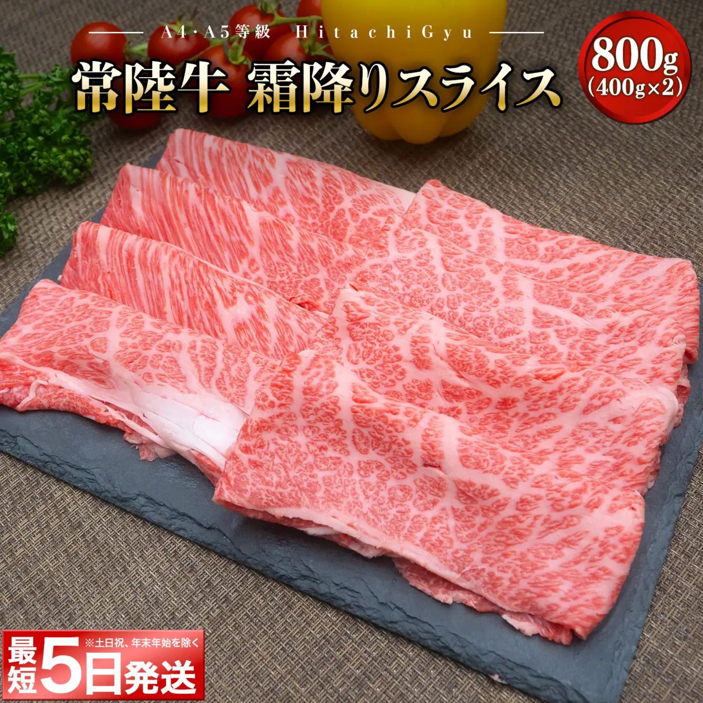 ＜最短5日発送＞ 常陸牛 霜降りスライス 800g K2423