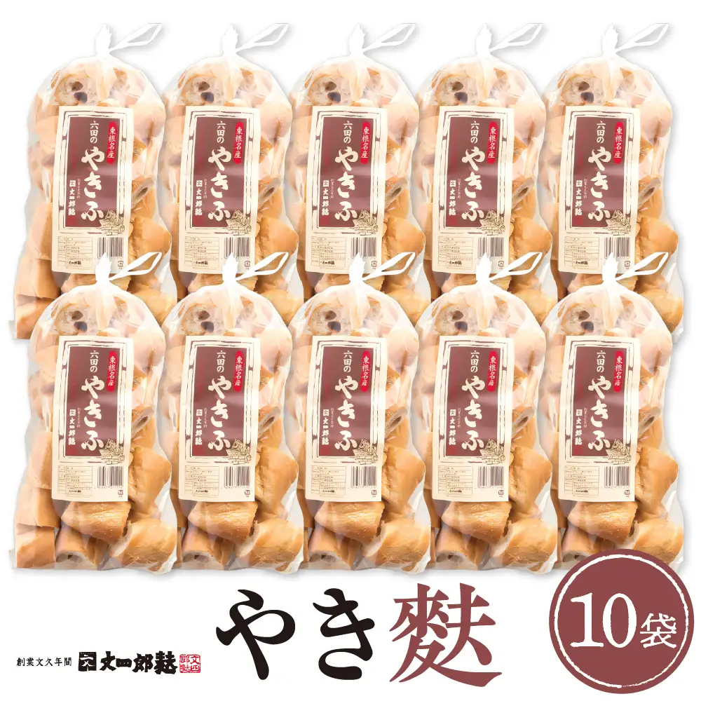 伝統の味 やき麩 10個 セット 麩 やき麩