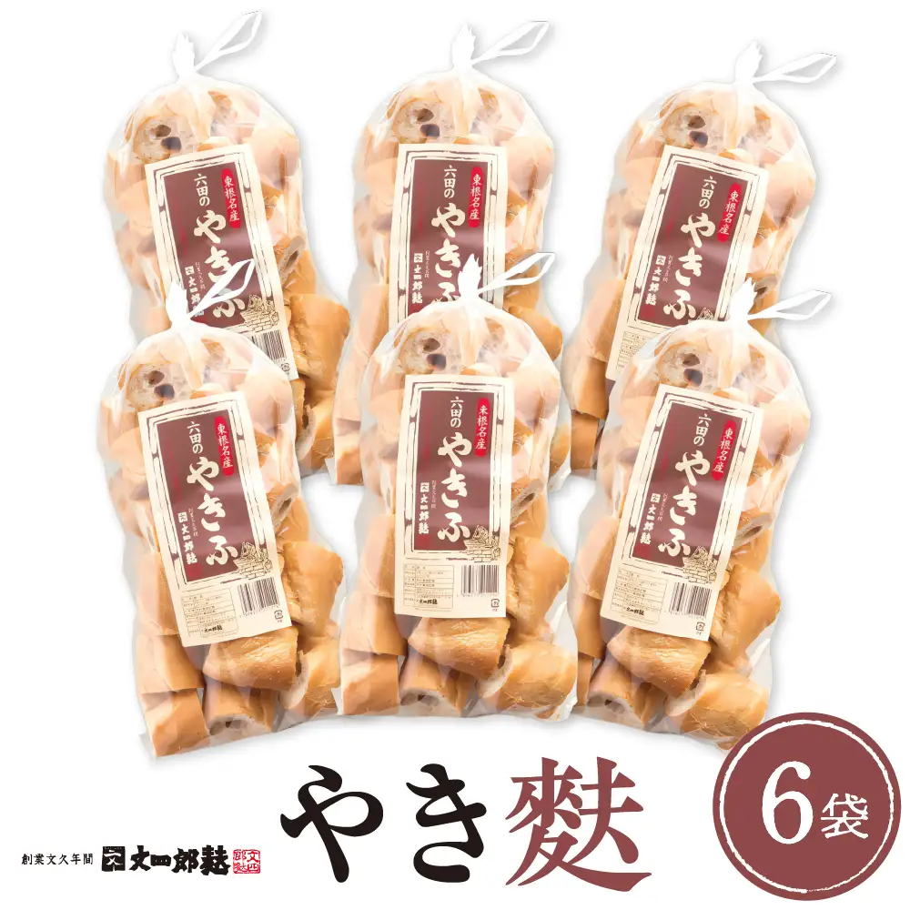 伝統の味 やき麩 6個 セット 麩 やき麩