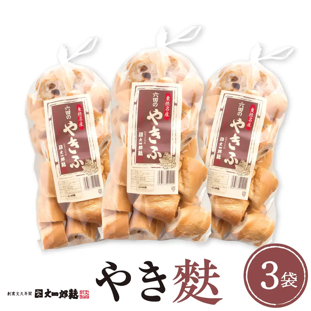 伝統の味 やき麩 3個 セット 麩 やき麩