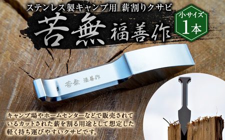 ステンレス製キャンプ用薪割りクサビ 『苦無』小サイズ 1本 | 福善刃物工業 アウトドア用品 キャンプ用品 楔 M25S10