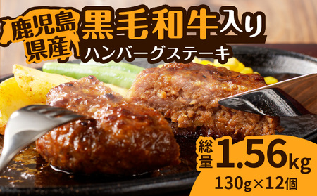 鹿児島県産 黒毛和牛 入り ハンバーグ ステーキ K277-001 肉 牛肉 惣菜 総菜 冷凍