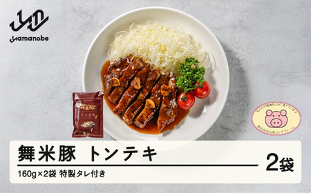 舞米豚 トンテキ 2袋 (160g×2) タレ付き お惣菜 冷凍 国産 ブランド豚 pf-rtmmt2