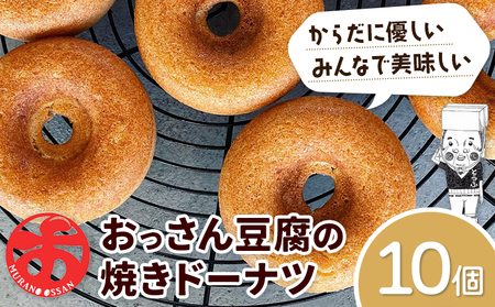 おっさん豆腐の焼きドーナツ(10個入り) 《30日以内に出荷予定(土日祝除く)》ドーナツドーナッツドーナツドーナッツ