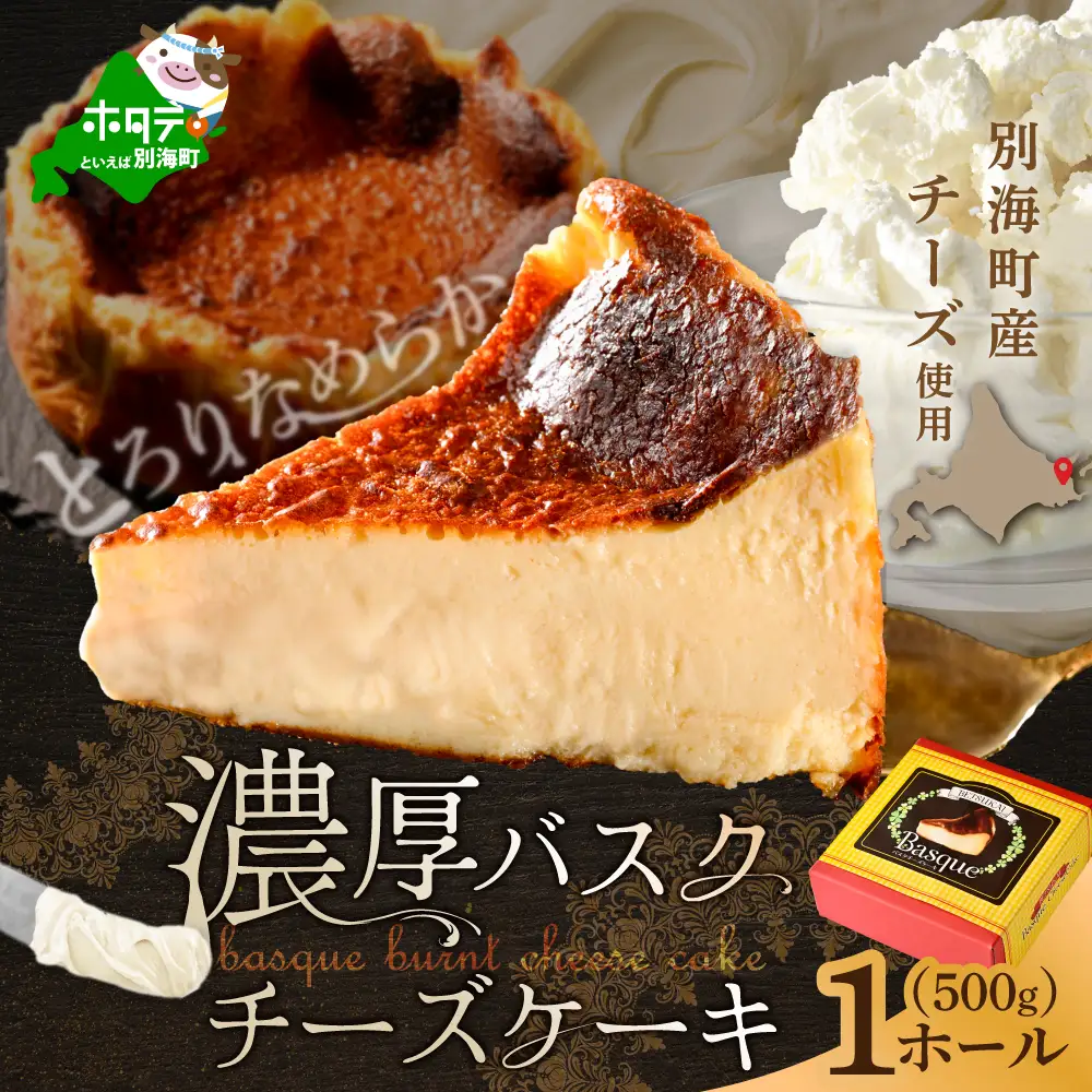 北海道チーズの濃厚バスクチーズケーキ 1ホール CM0000007