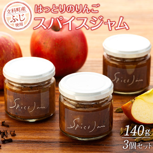 りんごのスパイスジャム3個セット