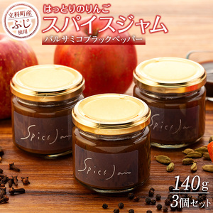 りんごのスパイスジャム（バルサミコ・ブラックペッパー）3個セット