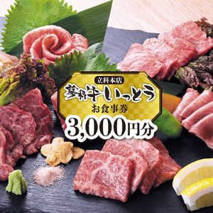 蓼科牛いっとう(立科本店)で使えるお食事券(3,000円分)