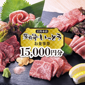 蓼科牛いっとう(立科本店)で使えるお食事券(15,000円分)