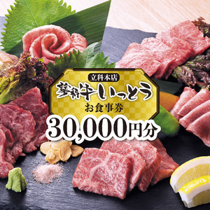 蓼科牛いっとう(立科本店)で使えるお食事券(30,000円分)