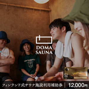 立科町のフィンランド式サウナ施設「DOMA SAUNA（ドマサウナ）」利用補助券12,000円分