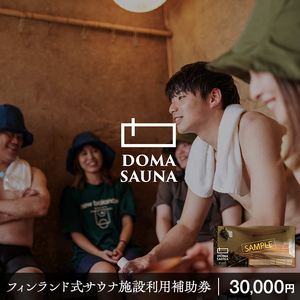 立科町のフィンランド式サウナ施設「DOMA SAUNA（ドマサウナ）」利用補助券30,000円分
