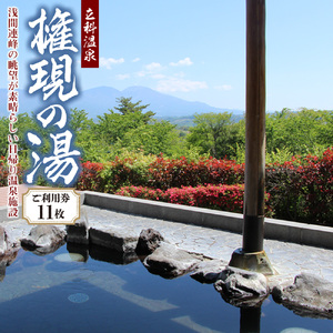 権現の湯　ご利用券　11枚