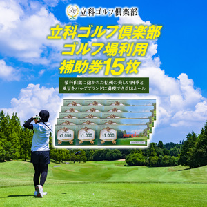 立科ゴルフ倶楽部　ゴルフ場利用補助券15枚