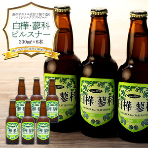 池の平ホテル直営工場地ビール 白樺・蓼科ピルスナー6本
