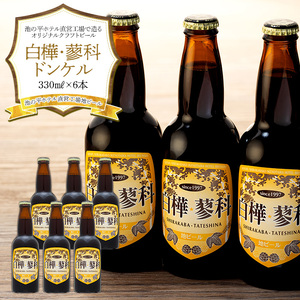 池の平ホテル直営工場地ビール 白樺・蓼科ドンケル6本