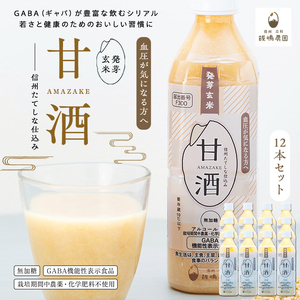 信州たてしな仕込み 発芽玄米甘酒 500g×12本