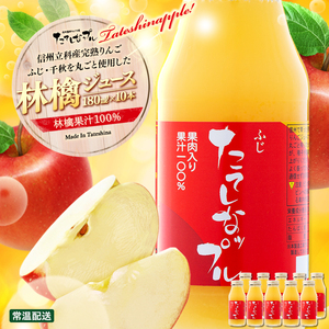 果肉入り林檎ジュース　10本セット（ふじ＆千秋）