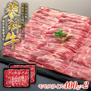 蓼科牛モモスライス400g×2