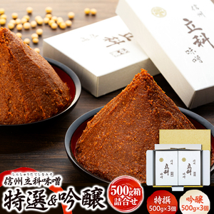 0-A 詰め合わせセット (特選みそ500g×3箱、吟醸みそ500g×3箱)