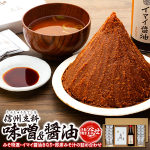 3-A 詰め合わせセット (特選みそ500g×2箱、イマイ醤油きなり360ml×1本、即席みそ汁×10個)
