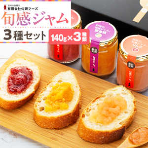 信州の旬感ジャム３種セット