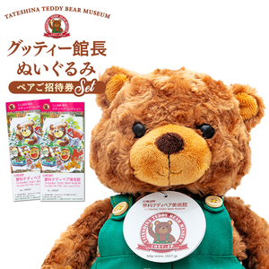 蓼科テディベア美術館　ペアご招待券＆グッティー館長ぬいぐるみセット
