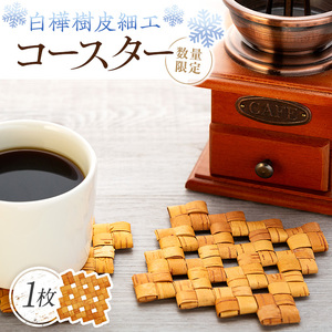 白樺樹皮細工　コースター1枚