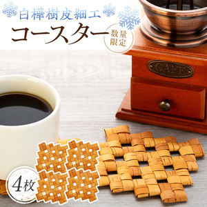 白樺樹皮細工　コースター4枚セット
