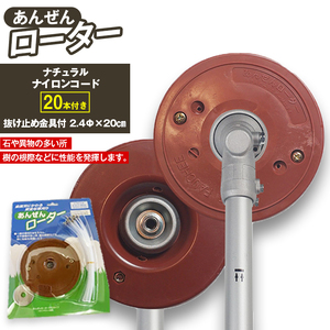 安全ローター（刈払機用カッターヘッド）
