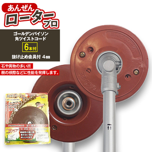 安全ローター"プロ"（刈払機用カッターヘッド）