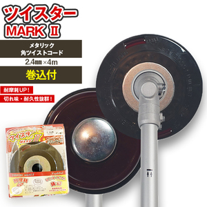 ツイスターMARKII（刈払機用カッターヘッド）