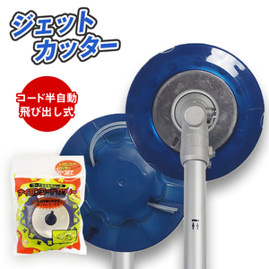 ジェットカッター（刈払機用カッターヘッド）