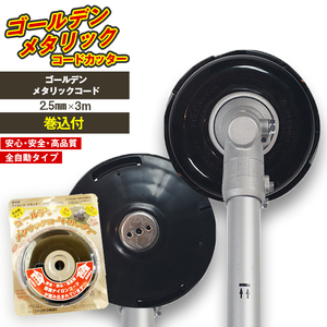 ゴールデンメタリックコードカッター（刈払機用カッターヘッド）