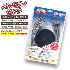 バラエティセット（刈払機用カッターヘッド）