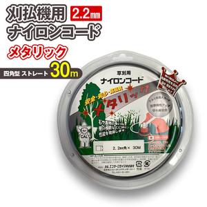 刈払機用ナイロンコード30m巻 (メタリック 2.2mm 四角型 ストレート）