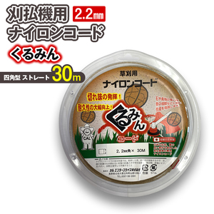 刈払機用ナイロンコード30m巻 (くるみん 2.2mm 四角型 ストレート）