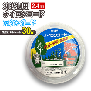 刈払機用ナイロンコード30m巻 (スタンダード 2.4mm 四角型 ストレート）