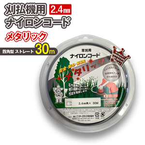 刈払機用ナイロンコード30m巻 (メタリック 2.4mm 四角型 ストレート）