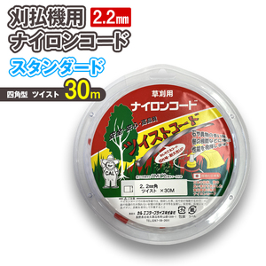刈払機用ナイロンコード30m巻 (スタンダード 2.2mm 四角型 ツイスト）